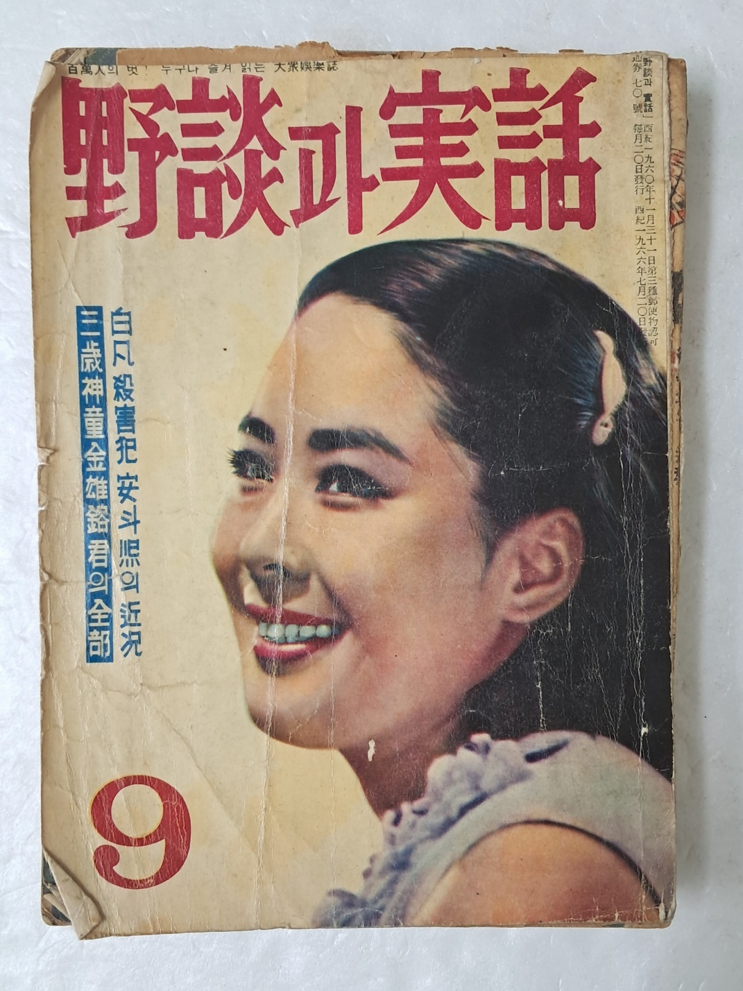 1965년도 미스코리아 진이 표지모델인 [野談과 實話] 통권 70호