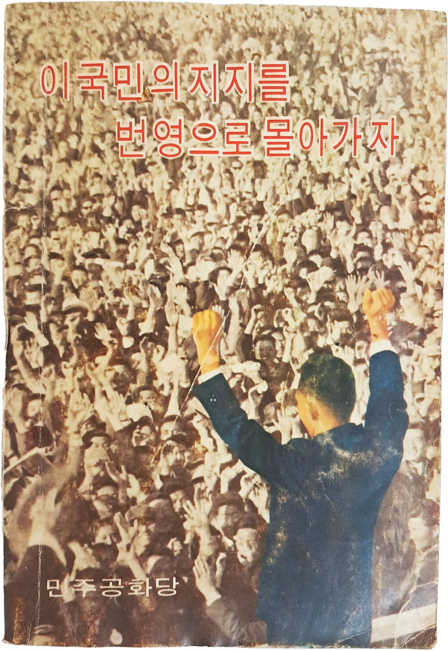 민주공화당 선전부에서 1969년 발행한 [이 국민의 지지를 번영으로 몰아가자]