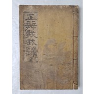 동서·노소분당과 계유사화 등 12번의 사화에 대한 기록 [정변아아록 正辨我我錄] 전