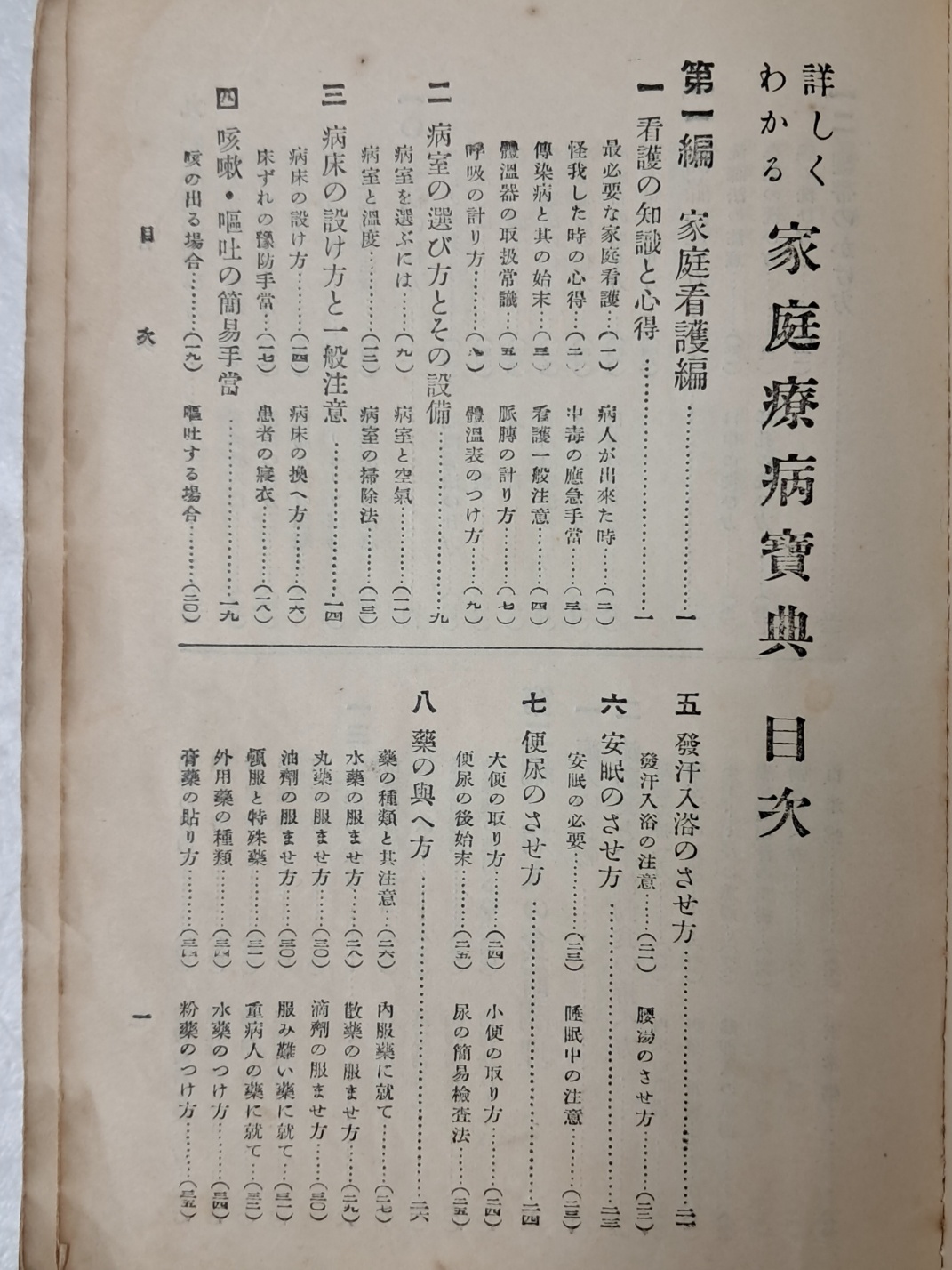 다수의 그림 자료가 수록된 일본 가정의학 백과사전 [가정요병보전 家庭療病寶典]