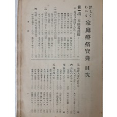 다수의 그림 자료가 수록된 일본 가정의학 백과사전 [가정요병보전 家庭療病寶典]