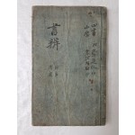 김장생이 주석한 [경서변의 經書辨疑]를 초록한 수진 필사본