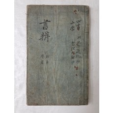 김장생이 주석한 [경서변의 經書辨疑]를 초록한 수진 필사본