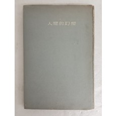 박거영 시집 [인간적환상 人間的幻想]