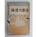 최연홍의 스무살 첫 시집 [海邊의 表象] 저자 서명본