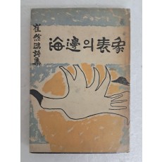 최연홍의 스무살 첫 시집 [海邊의 表象] 저자 서명본