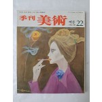 천경자 작 표지화의 [季刊 美術] no 22