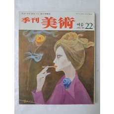 천경자 작 표지화의 [季刊 美術] no 22
