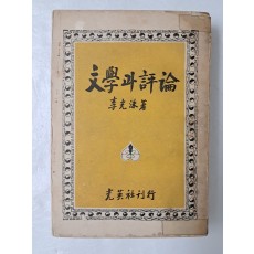 춘원 이광수의 [文學과 評論]