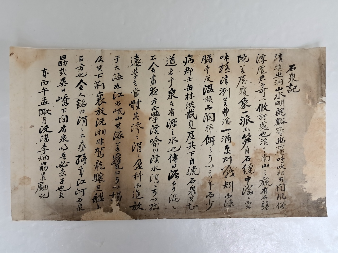 우석 홍재하에게 준 [석천기 石泉記]