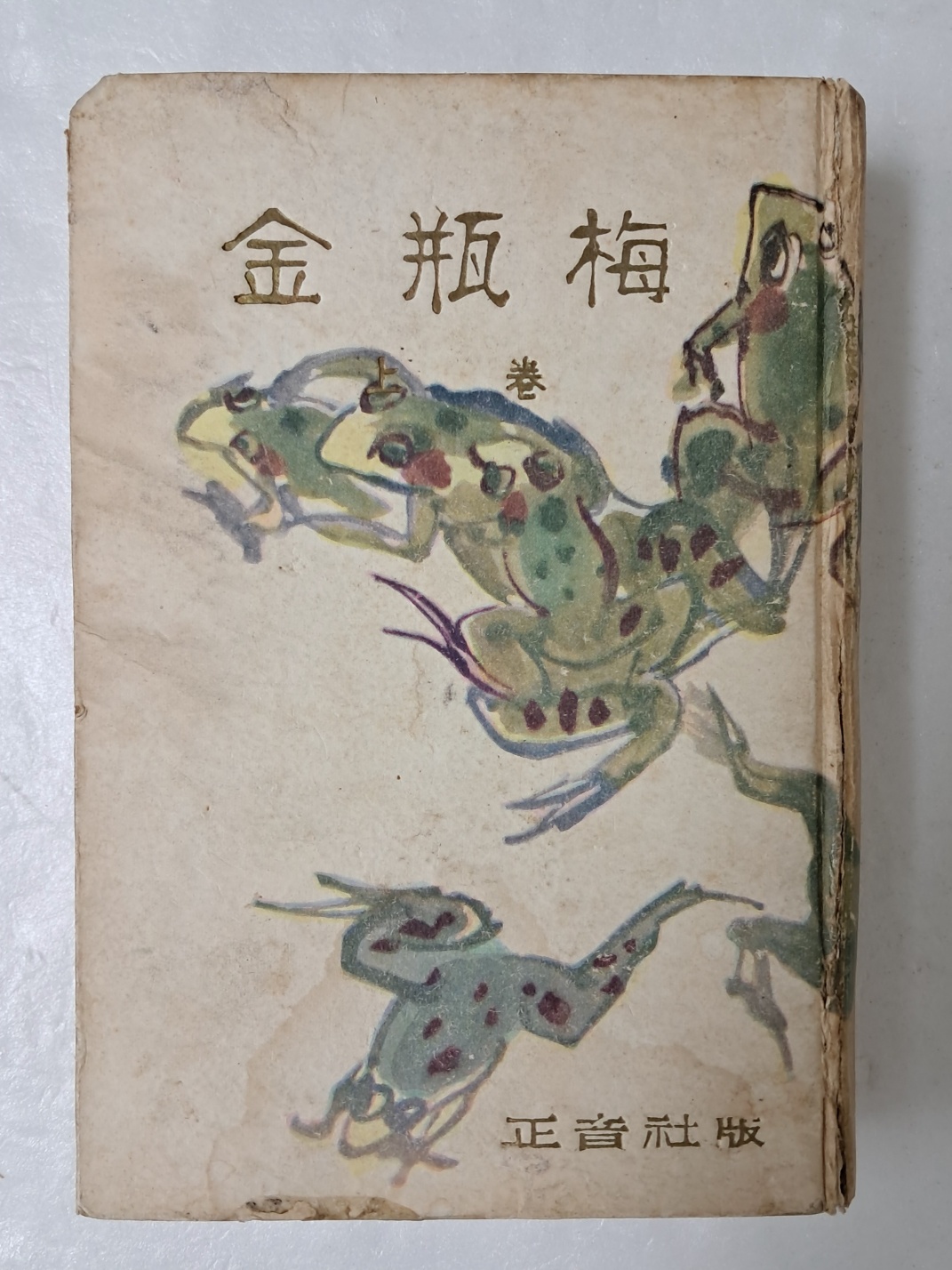 천경자가 장정한 [금병매 金甁梅] 상권