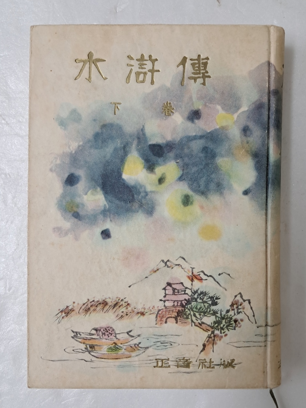 천경자가 장정한 [수호전 水滸傳] 하권