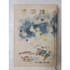 천경자가 장정한 [수호전 水滸傳] 하권