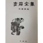임종국이 펴낸 [이상전집 李箱全集]