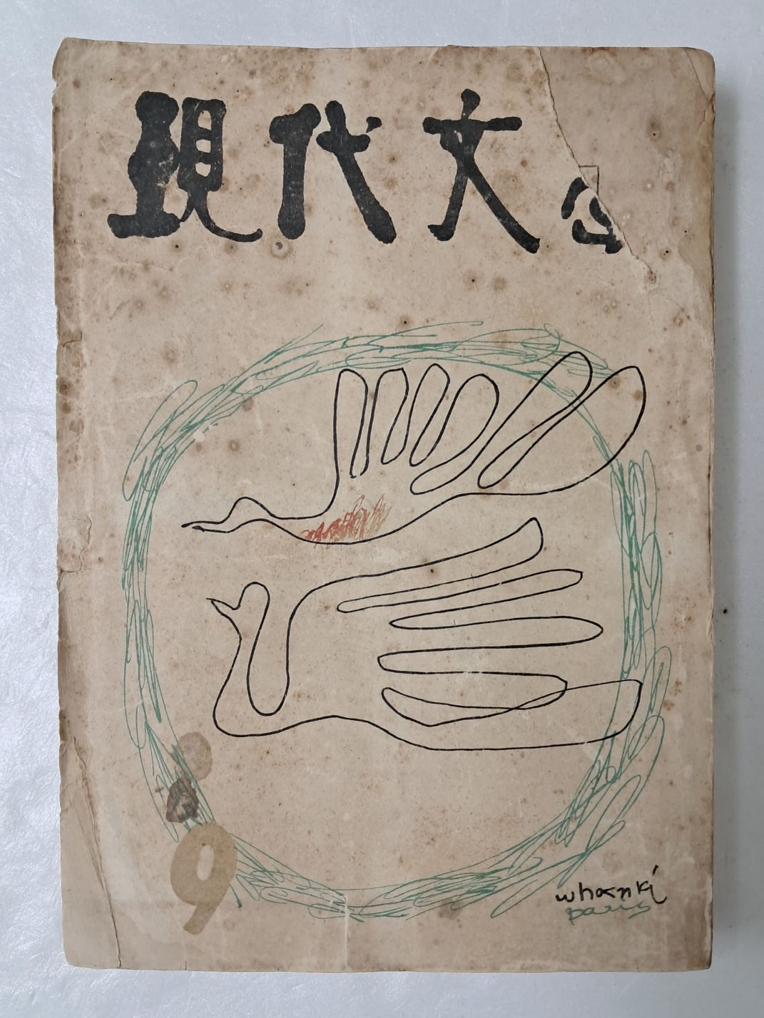 김환기가 장정한 [현대문학 現代文學] 통권 33호