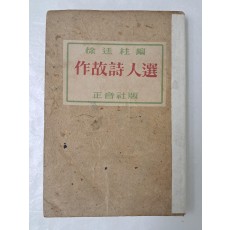 미당 서정주가 펴낸 [작고시인선 作故詩人選]