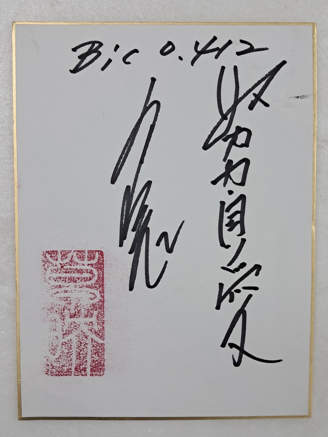 야구인 백인천의 사인지