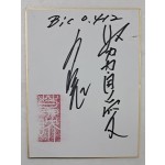 야구인 백인천의 사인지