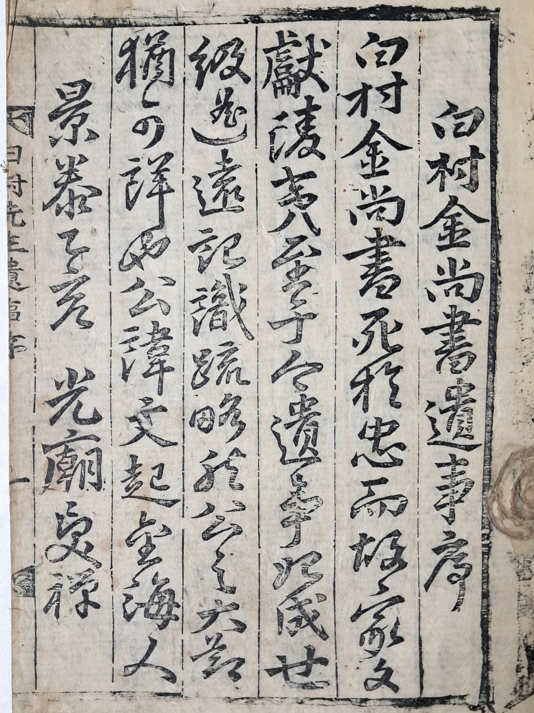 [백촌선생유사 白村先生遺事] 권1