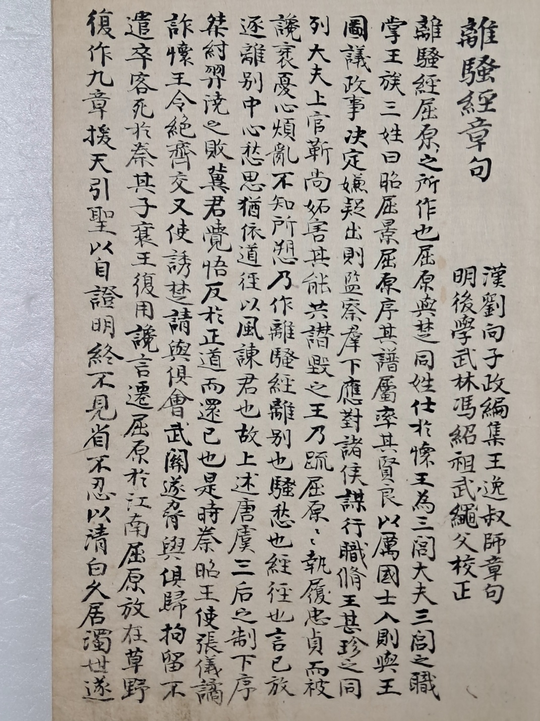 [이소경장구 離騷經章句] 등 필사본