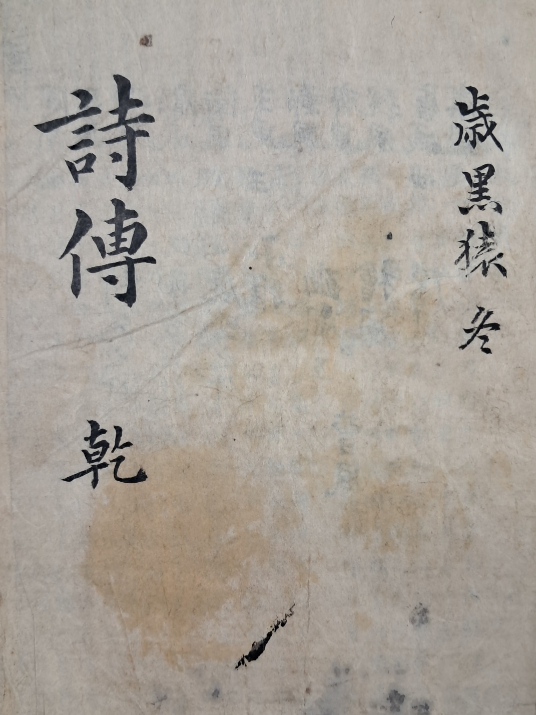 필사본 [시전 詩傳] 乾