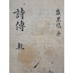 필사본 [시전 詩傳] 乾