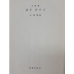 전봉건 시론집 [詩를 찾아서]