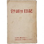 안네의 일기(日記)