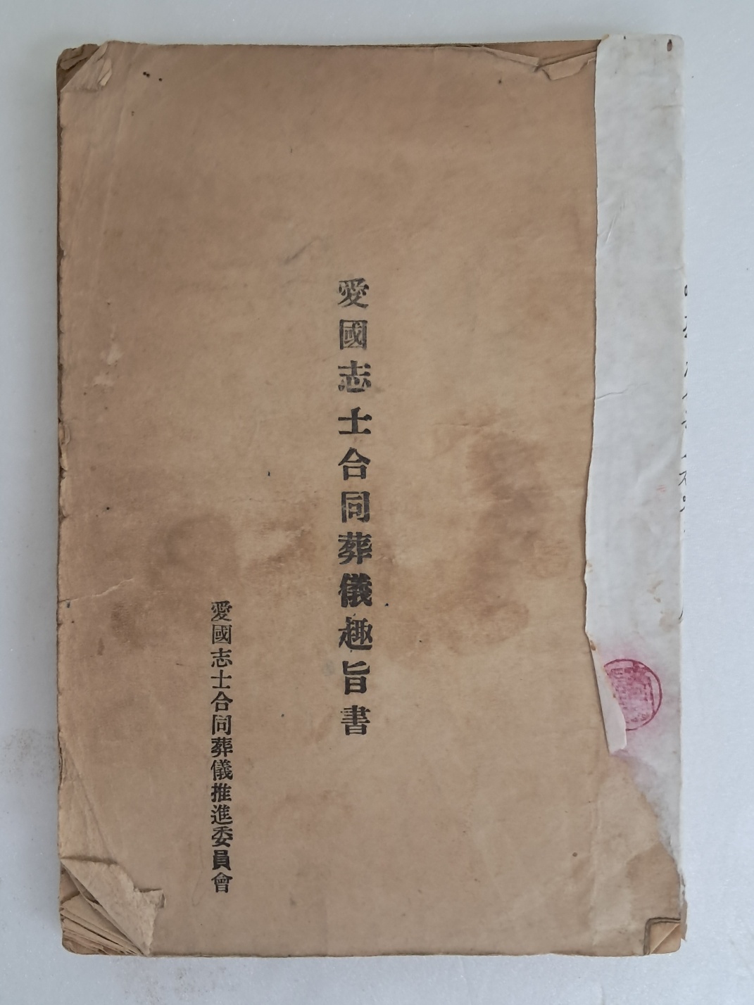 애국지사합동장의취지서 愛國志士合同葬儀趣旨書