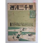 [주간삼천리 週刊三千里]