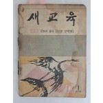 [새교육] 통권 81호