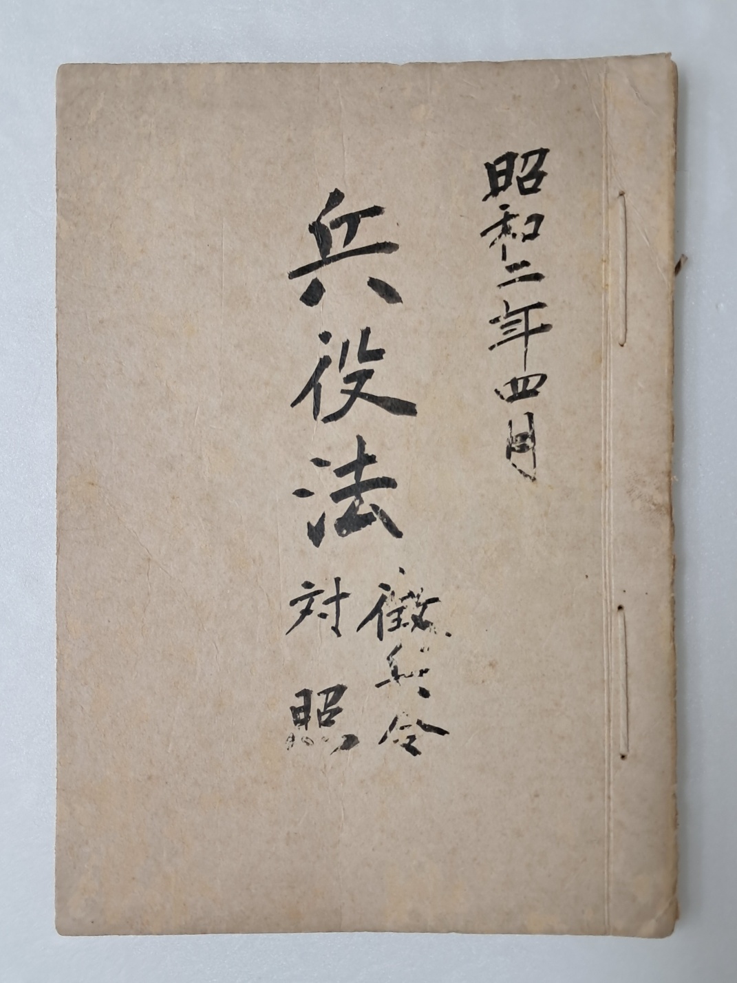 용산에 주둔한 일본 보병 제79연대 상등병이 소지한 [병역법 징병령대조 兵役法 徵兵令對照] 일문 등사본