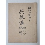 용산에 주둔한 일본 보병 제79연대 상등병이 소지한 [병역법 징병령대조 兵役法 徵兵令對照] 일문 등사본