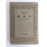 해방공간에 간행한 최호진의 [경제사 經濟史]