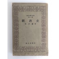 해방공간에 간행한 최호진의 [경제사 經濟史]