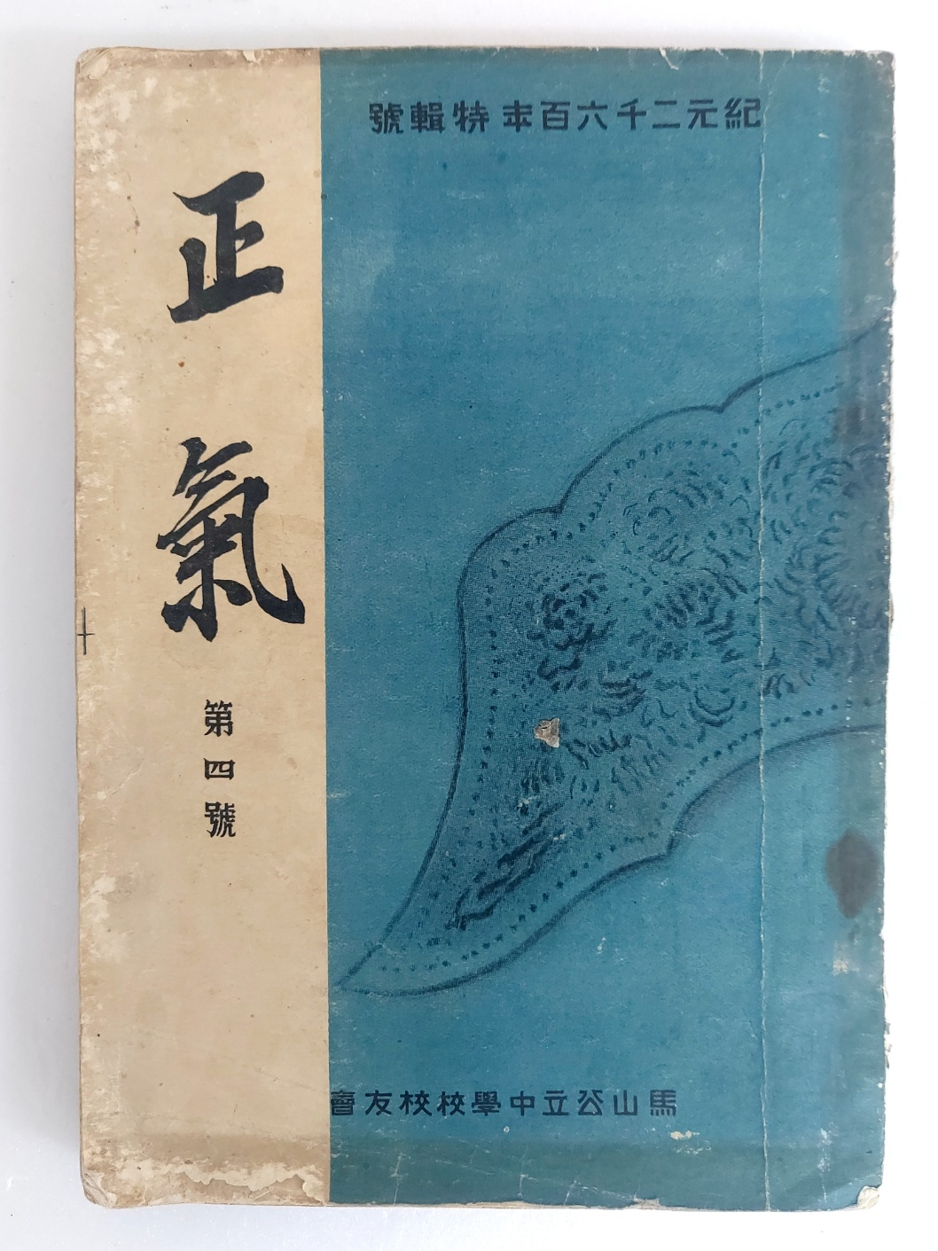 마산공립중학교 교우회지 [정기 正氣] 제4호