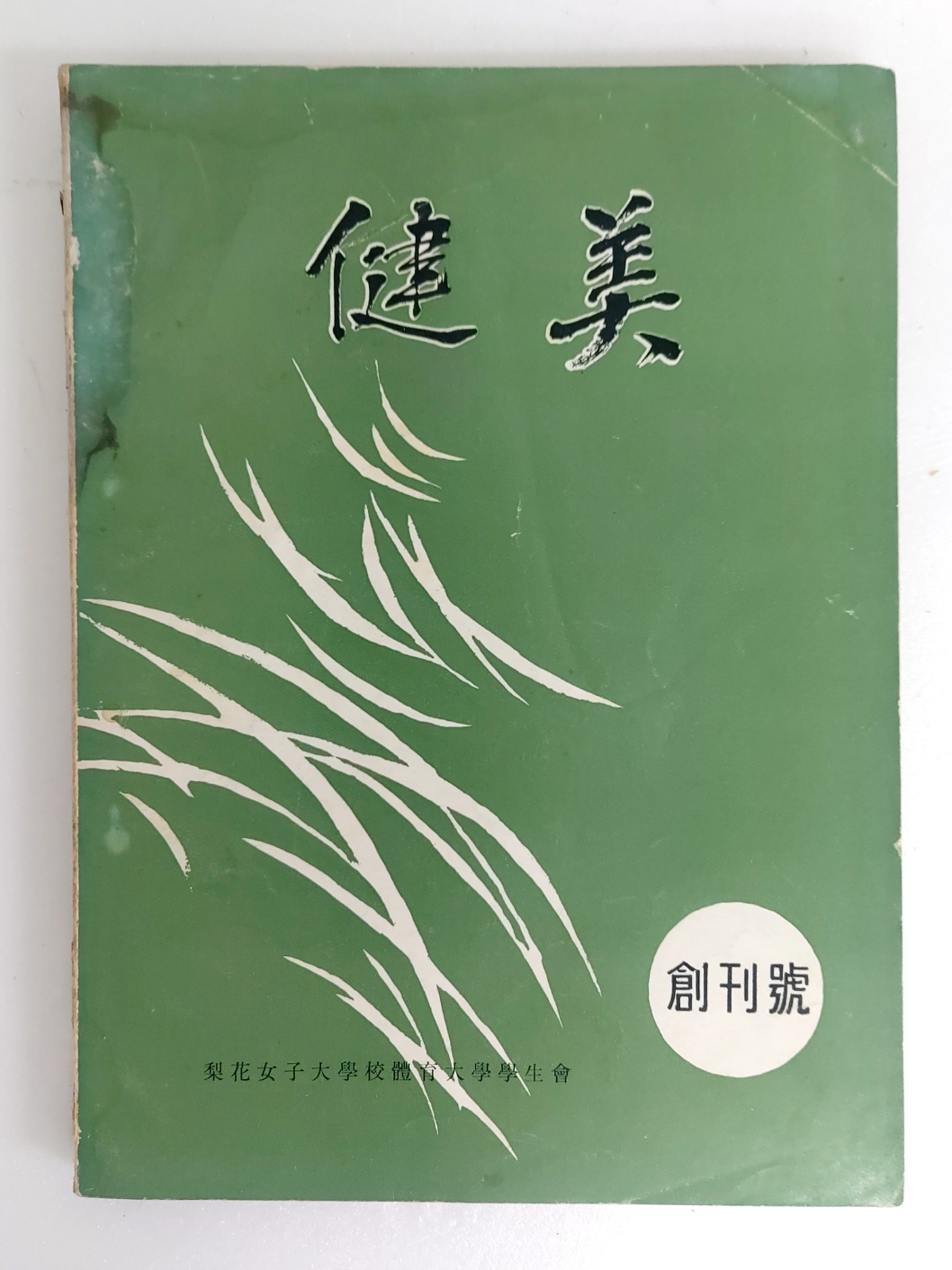 이화여대 체육대 학생회지 [건미 健美] 창간호