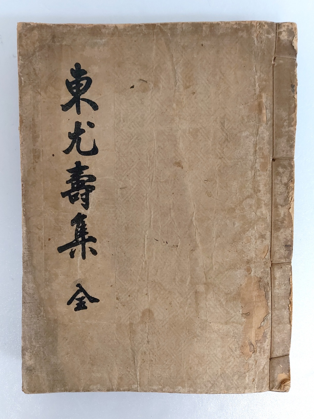 일제강점기 공주갑부 김갑순(金甲淳)의 [동우수집 東尤壽集]