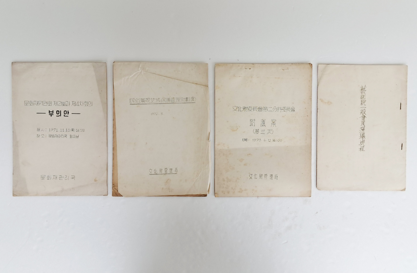 문화재관리국 문서 4점 일괄