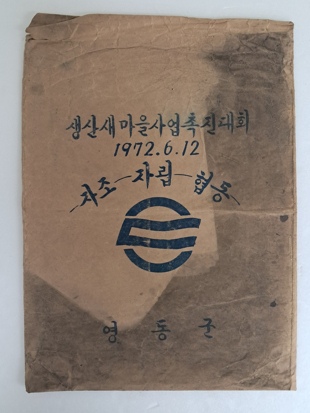 영동군 생산새마을사업촉진대회 서류봉투