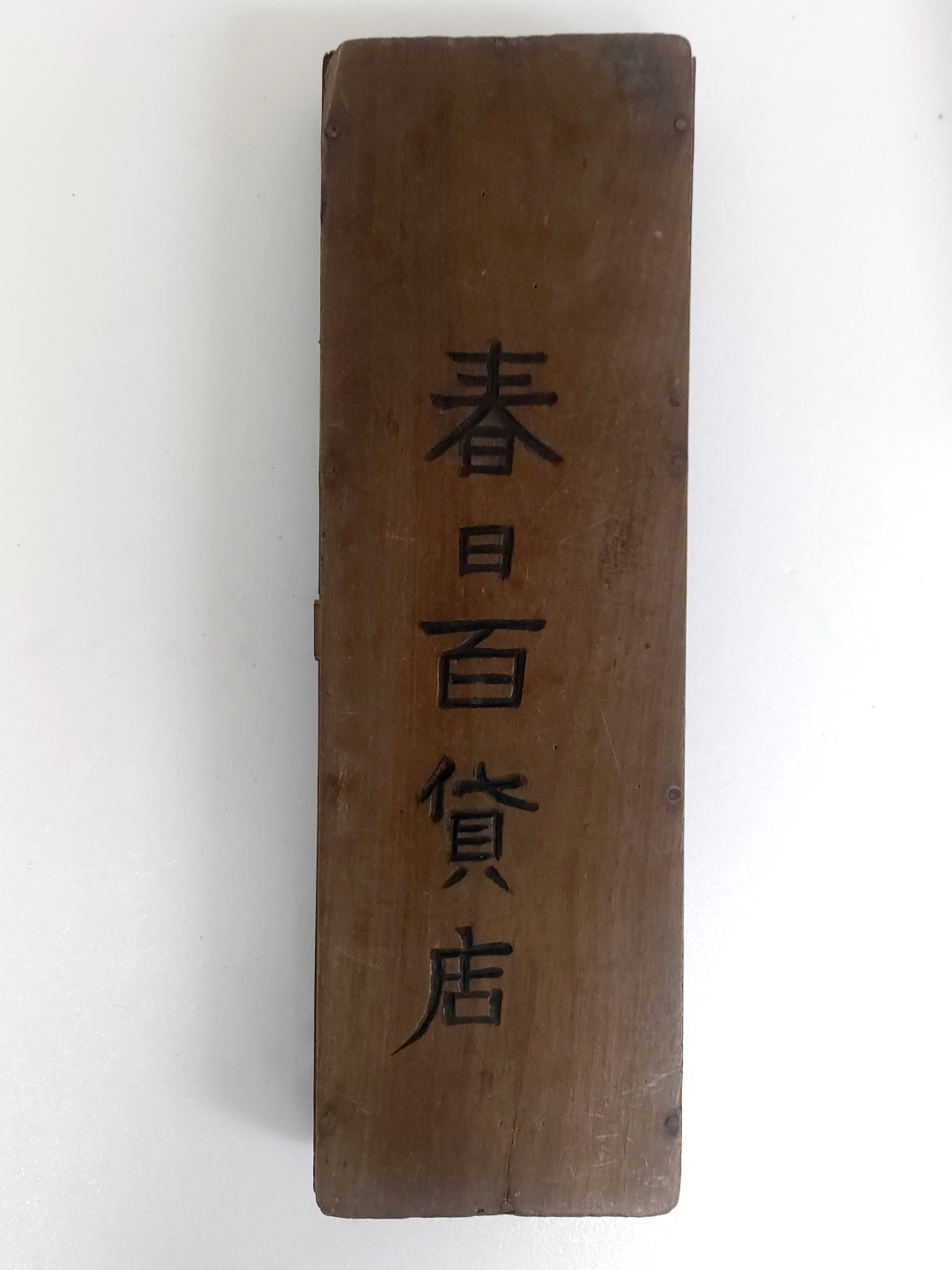 춘일백화점(春日百貨店) 기념품 주판