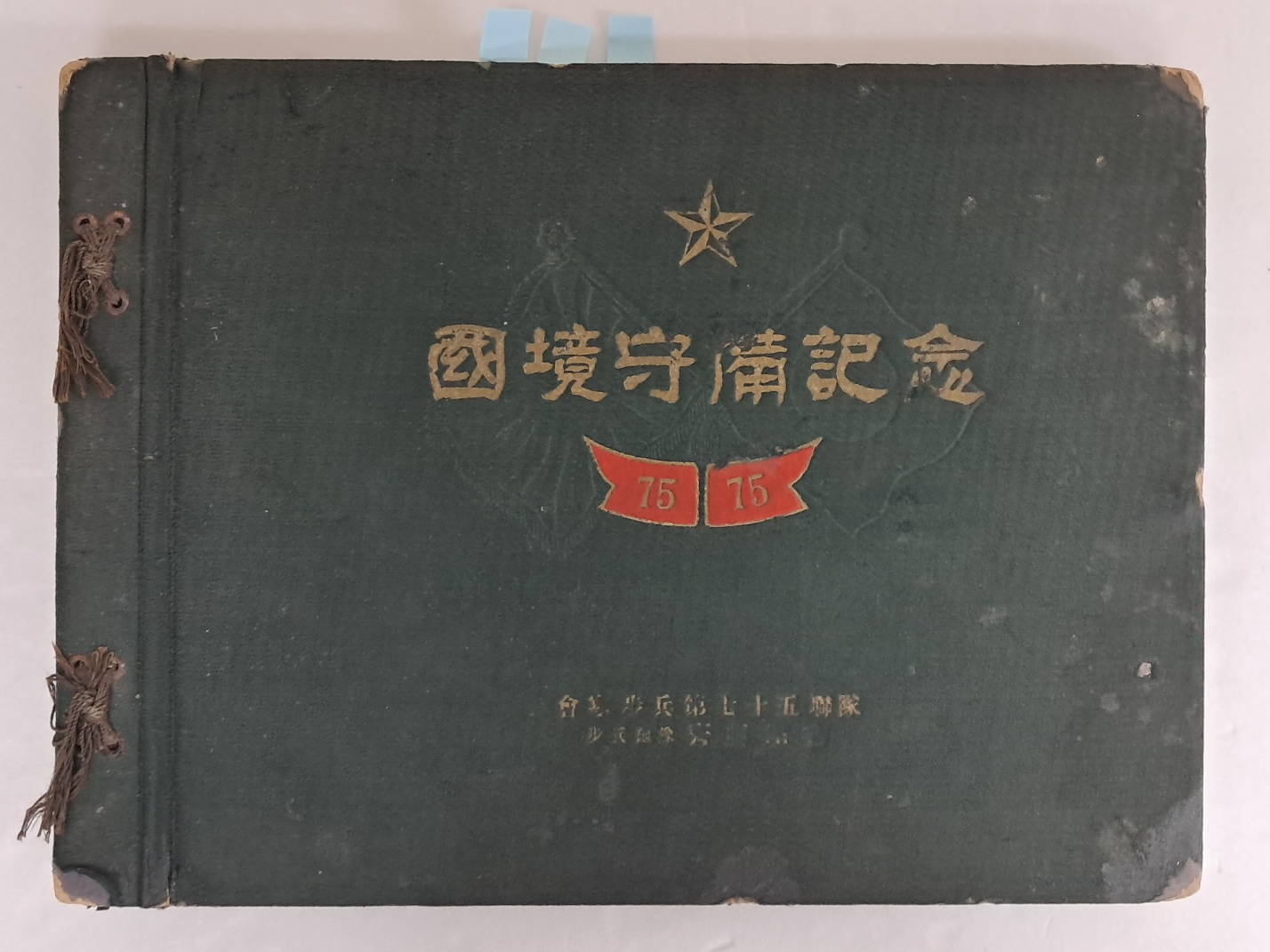 일제강점기 두만강연안 회령의 [국경수비기념 國境守備記念] 앨범