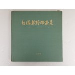 백포 곽남배 화집 白浦郭楠培畵集