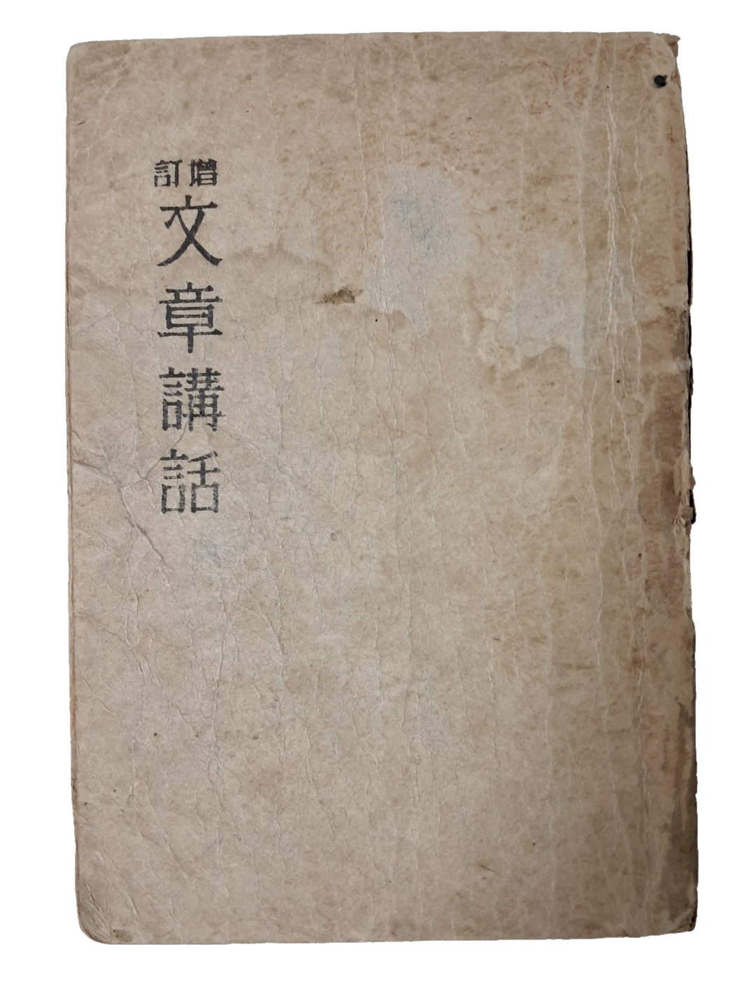 상허 이태준의 글쓰기 교본 [증정 문장강화 增訂文章講話]