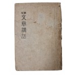 상허 이태준의 글쓰기 교본 [증정 문장강화 增訂文章講話]