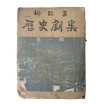 유치진의 [역사극집 歷史劇集] 제1집
