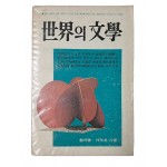 계간 [世界의 文學] 창간호