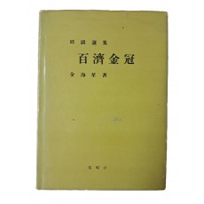 소심 김해성의 시조선집 [백제금관 百濟金冠]