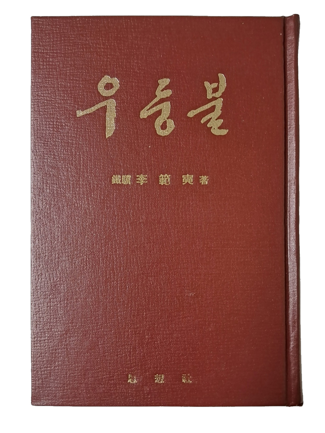 청산리 영웅 이범석의 회고록 [우둥불]