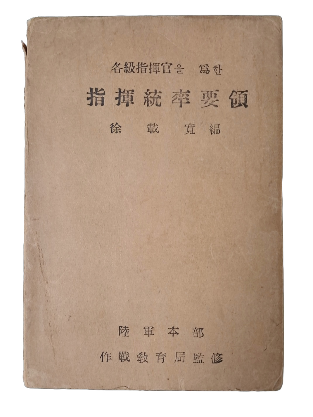 각급지휘관을 위한 [지휘통솔요령 指揮統率要領]